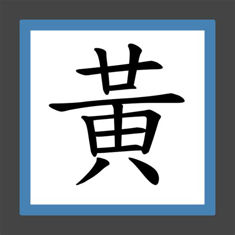 12劃中文字|12劃的字,12畫的字,12畫漢字大全 